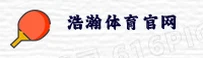 浩瀚体育(HAOHAN)官方网站 - 官方正版下载
